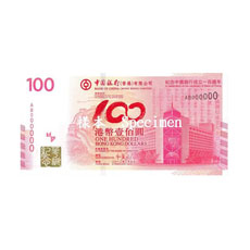 中国银行百年华诞纪念钞票(香港币)