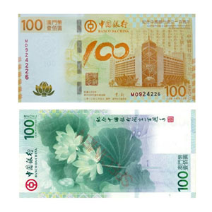 中国银行百年华诞纪念钞票（澳门币）